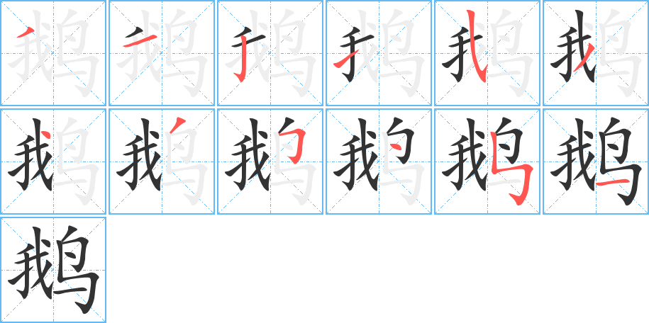 鹅字笔顺写法