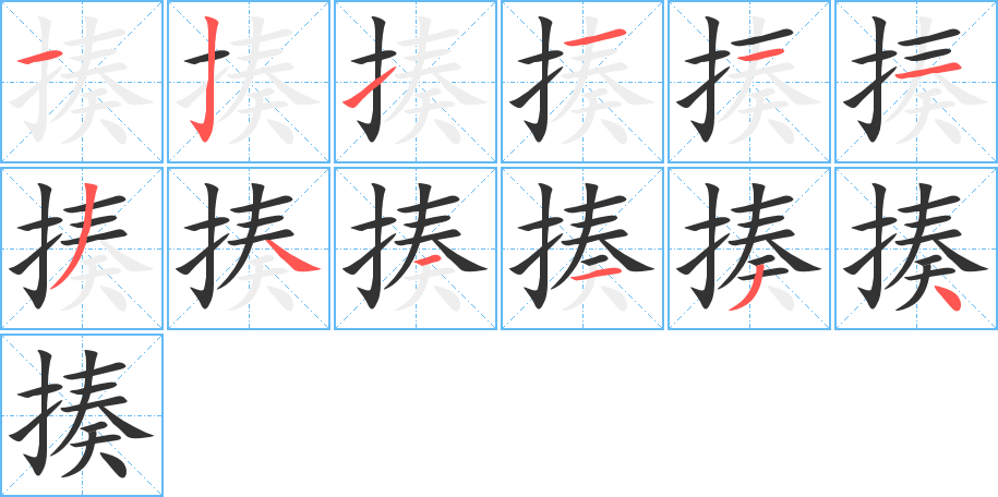 揍字笔顺写法