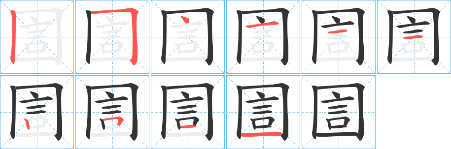 圁字笔顺写法