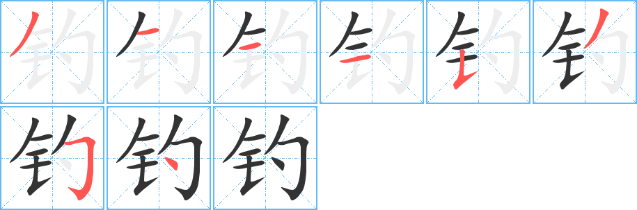 钓字笔顺写法