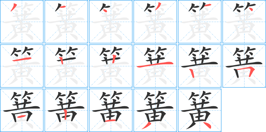 簧字笔顺写法