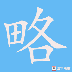 略字笔顺动画