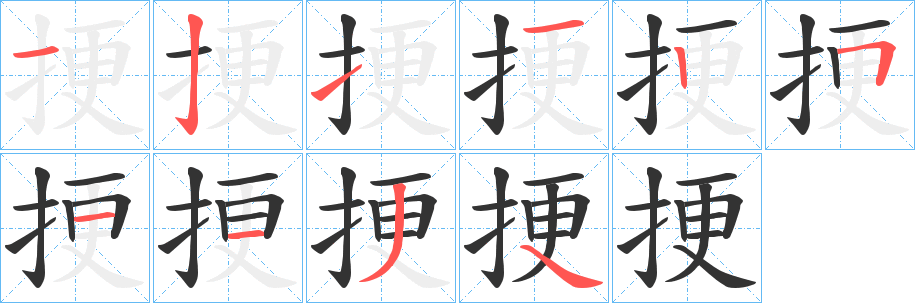 挭字笔顺写法
