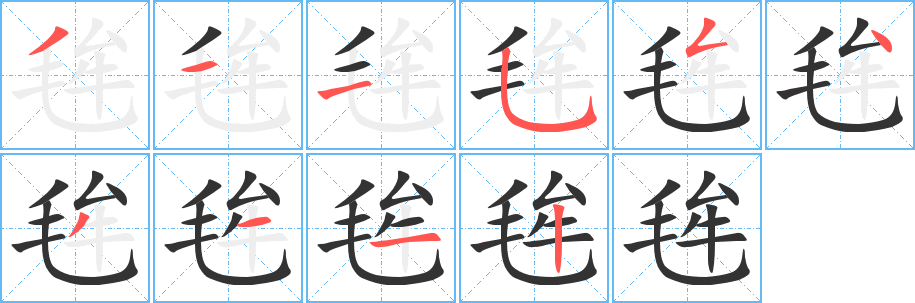 毪字笔顺写法
