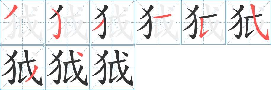 狘字笔顺写法