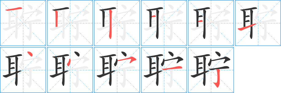 聍字笔顺写法