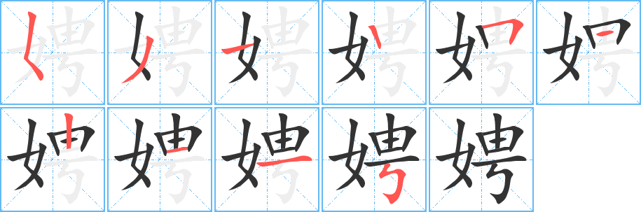 娉字笔顺写法