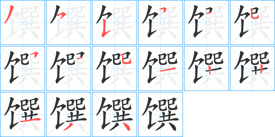 馔字笔顺写法