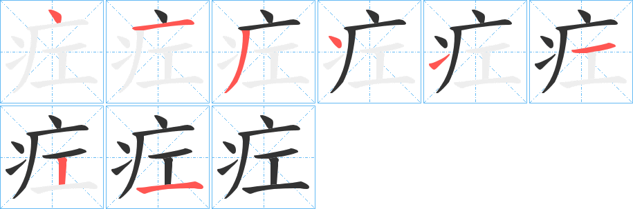 疘字笔顺写法
