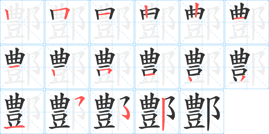鄷字笔顺写法
