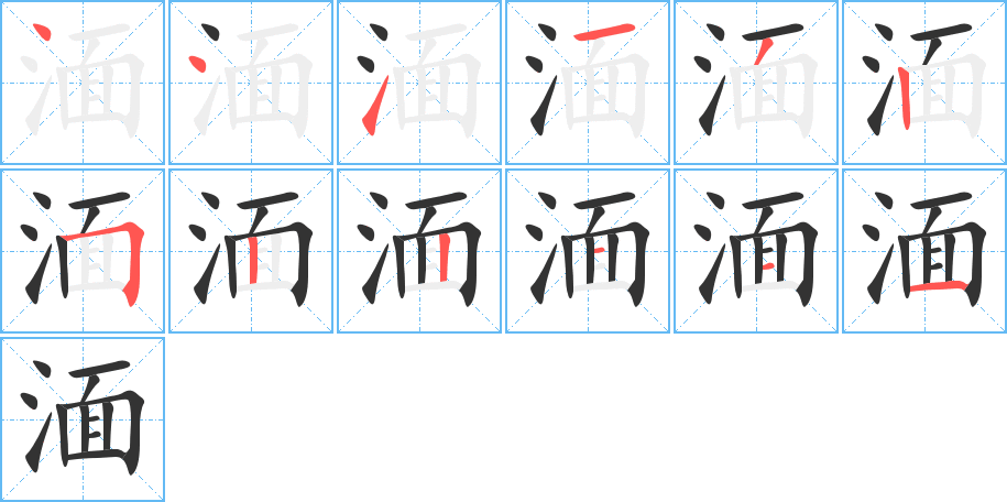 湎字笔顺写法