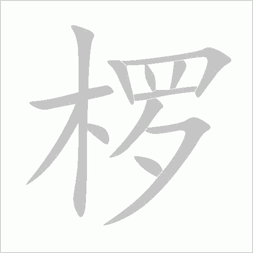 椤字笔顺动画
