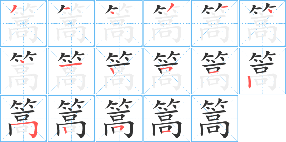 篙字笔顺写法