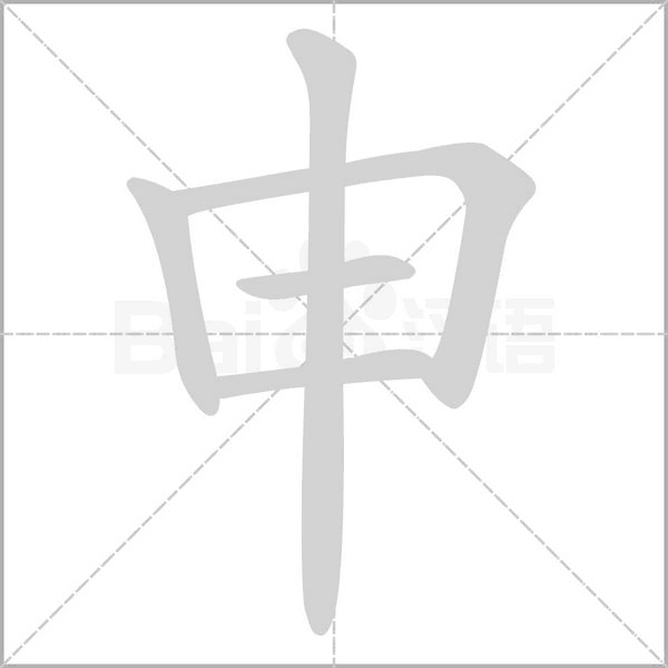 申字笔顺动画