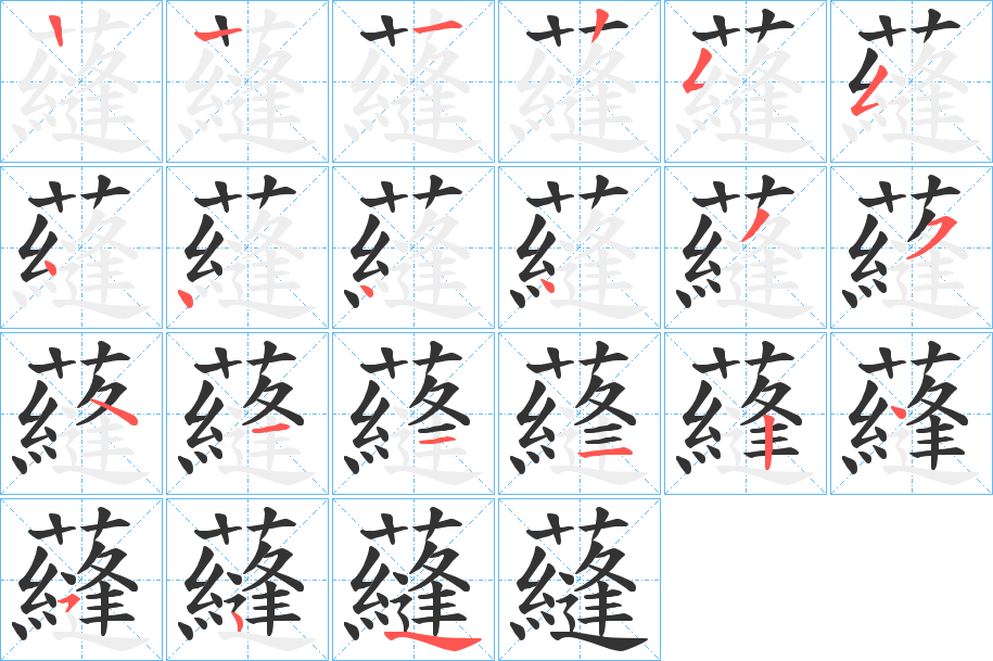 蘕字笔顺写法
