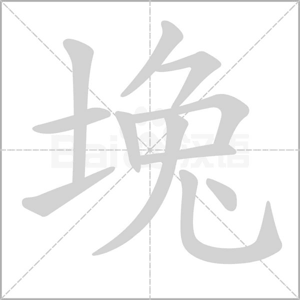 堍字笔顺动画