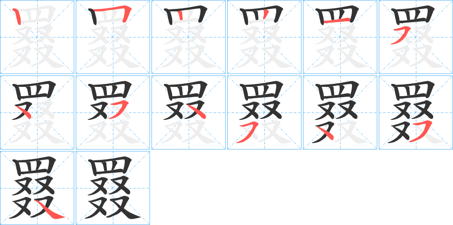 罬字笔顺写法