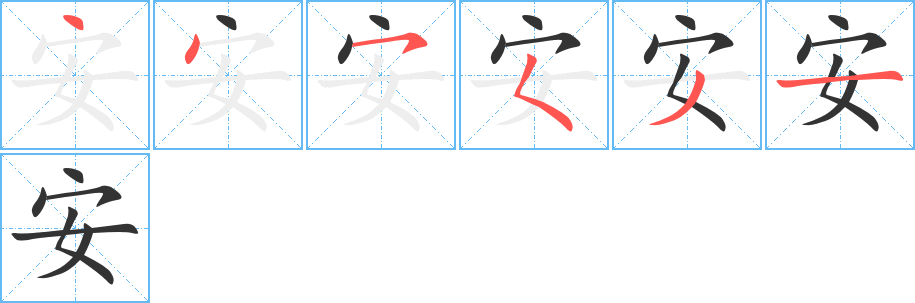 安字笔顺写法