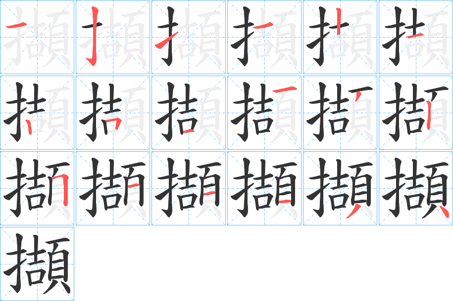 擷字笔顺写法