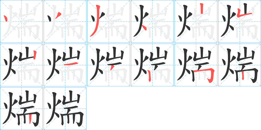 煓字笔顺写法