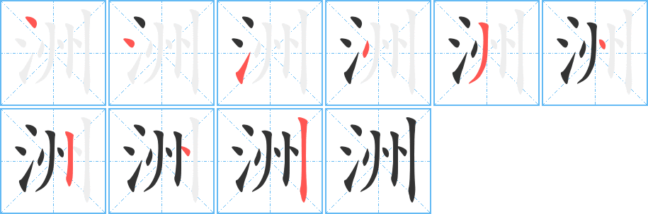 洲字笔顺写法