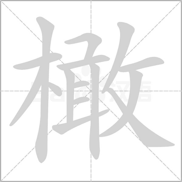 橄字笔顺动画
