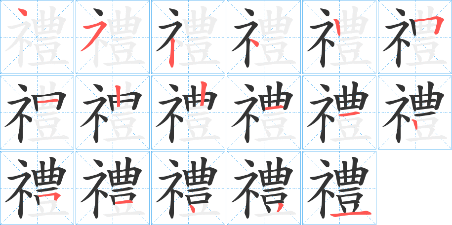禮字笔顺写法