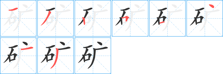 矿字笔顺写法