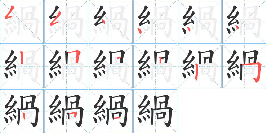 緺字笔顺写法
