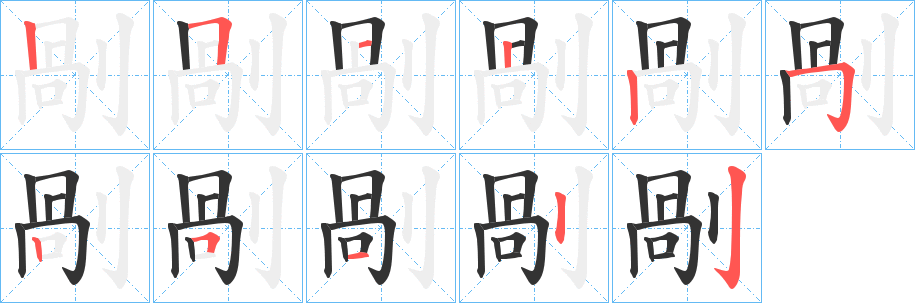 剮字笔顺写法