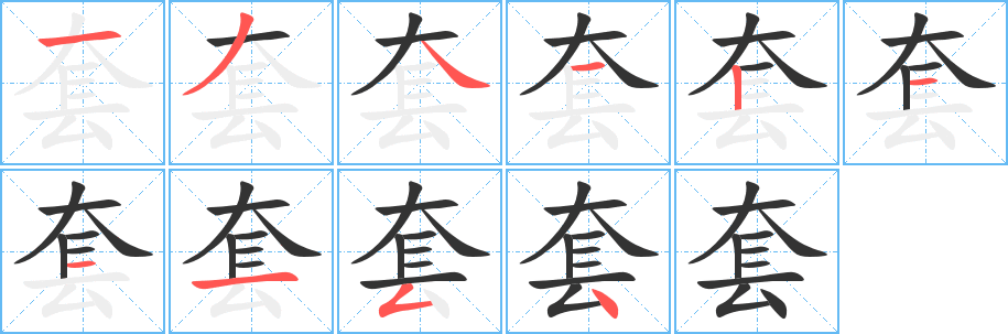 套字笔顺写法