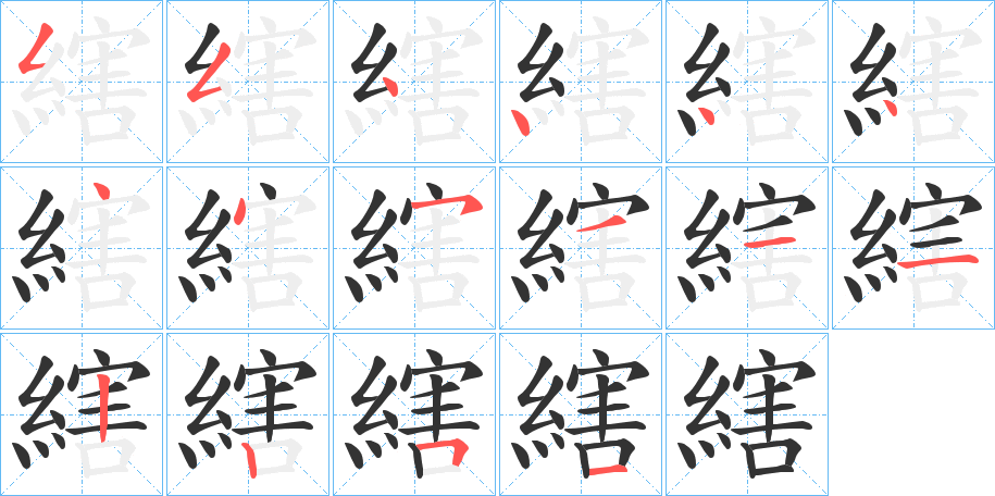 縖字笔顺写法