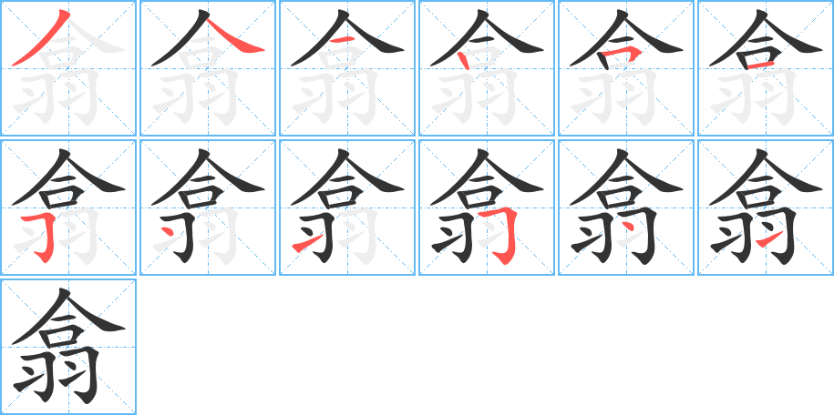 翕字笔顺写法