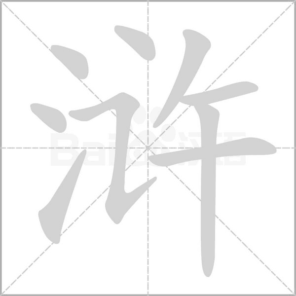 浒字笔顺动画