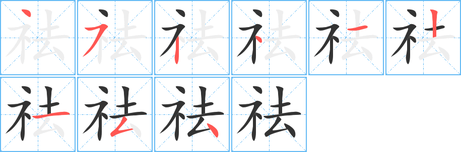 祛字笔顺写法