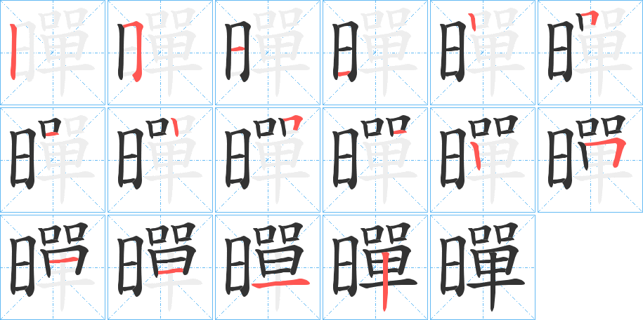 暺字笔顺写法