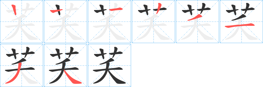 芺字笔顺写法