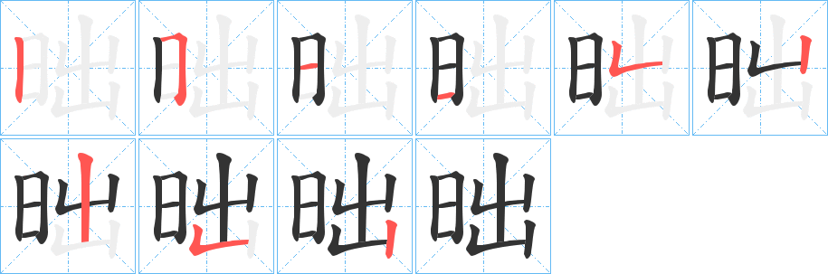 昢字笔顺写法