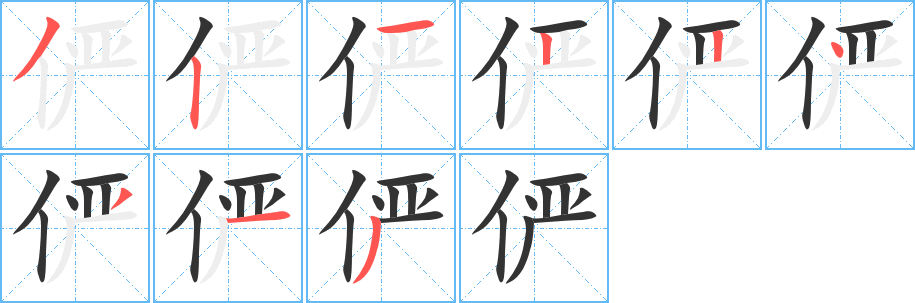 俨字笔顺写法