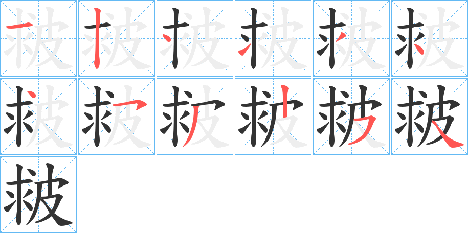 皳字笔顺写法