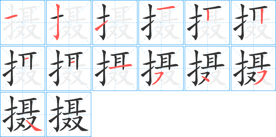 摄字笔顺写法