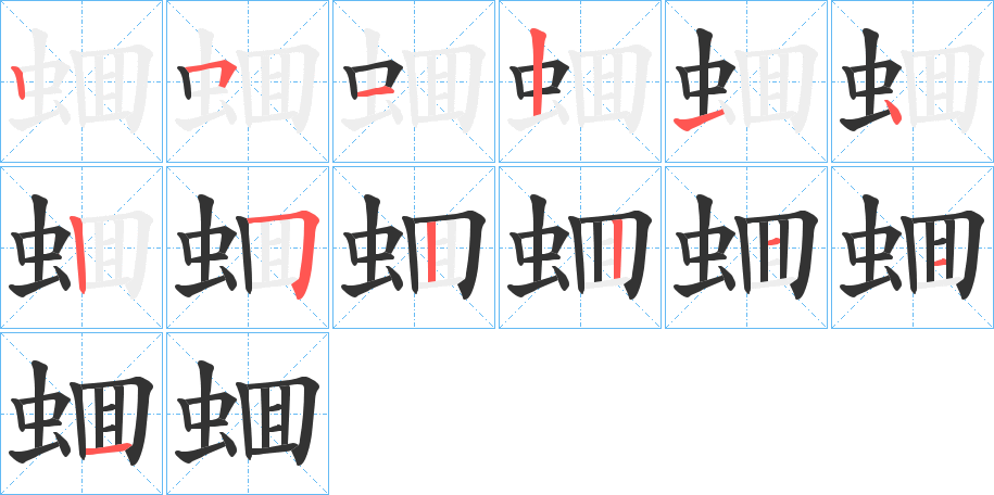 蜖字笔顺写法