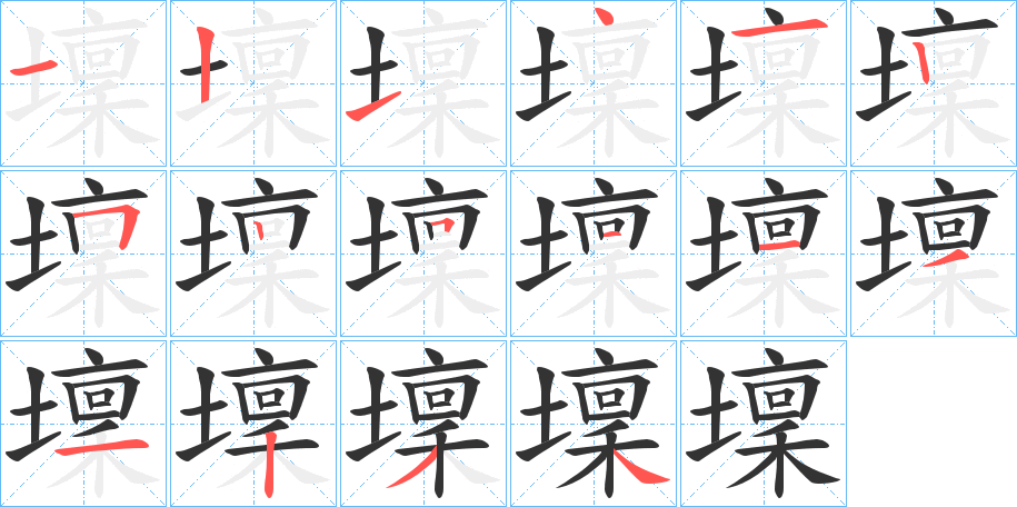 壈字笔顺写法