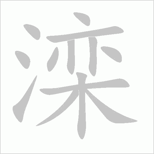 滦字笔顺动画
