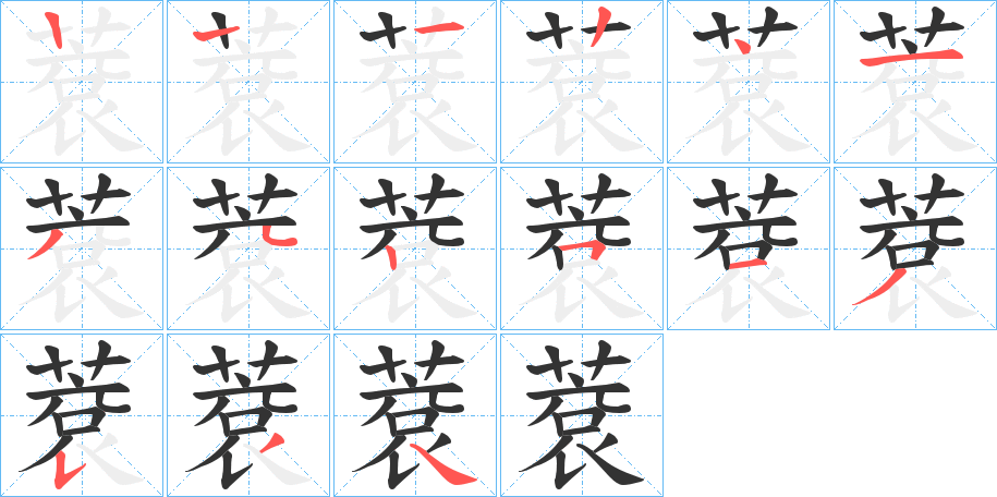 蔉字笔顺写法