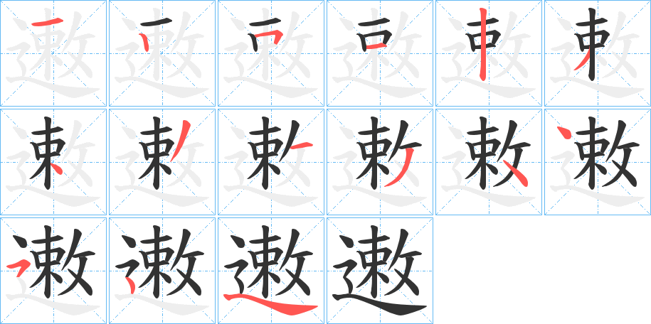 遫字笔顺写法
