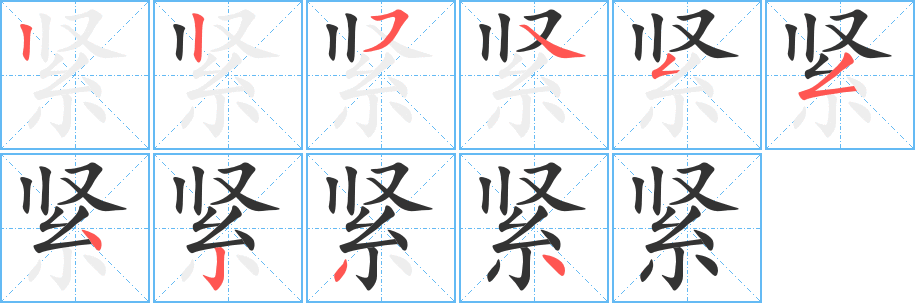 紧字笔顺写法