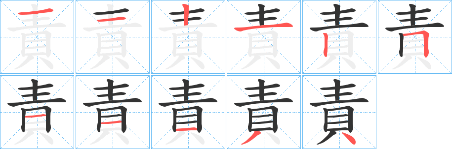 責字笔顺写法