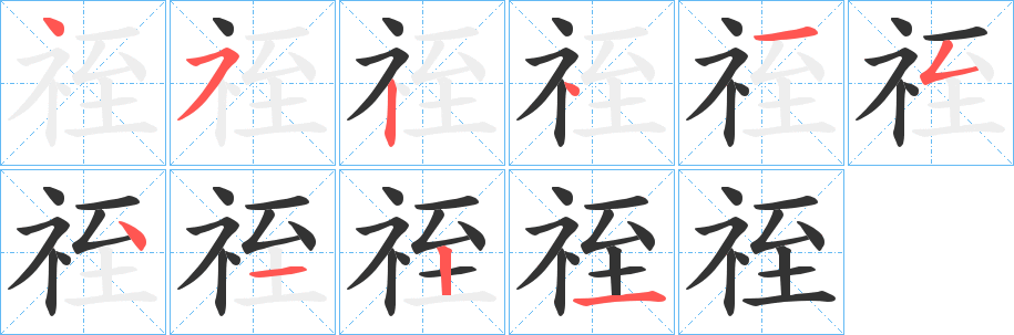祬字笔顺写法