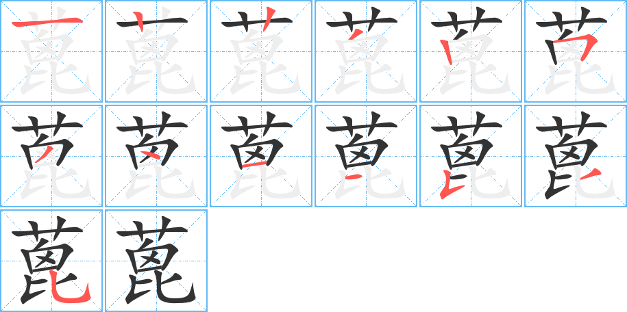 蓖字笔顺写法